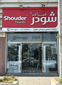 شودر اهواز