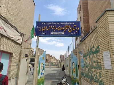 ابتدایی دخترانه و پسرانه ائمه اطهار ع