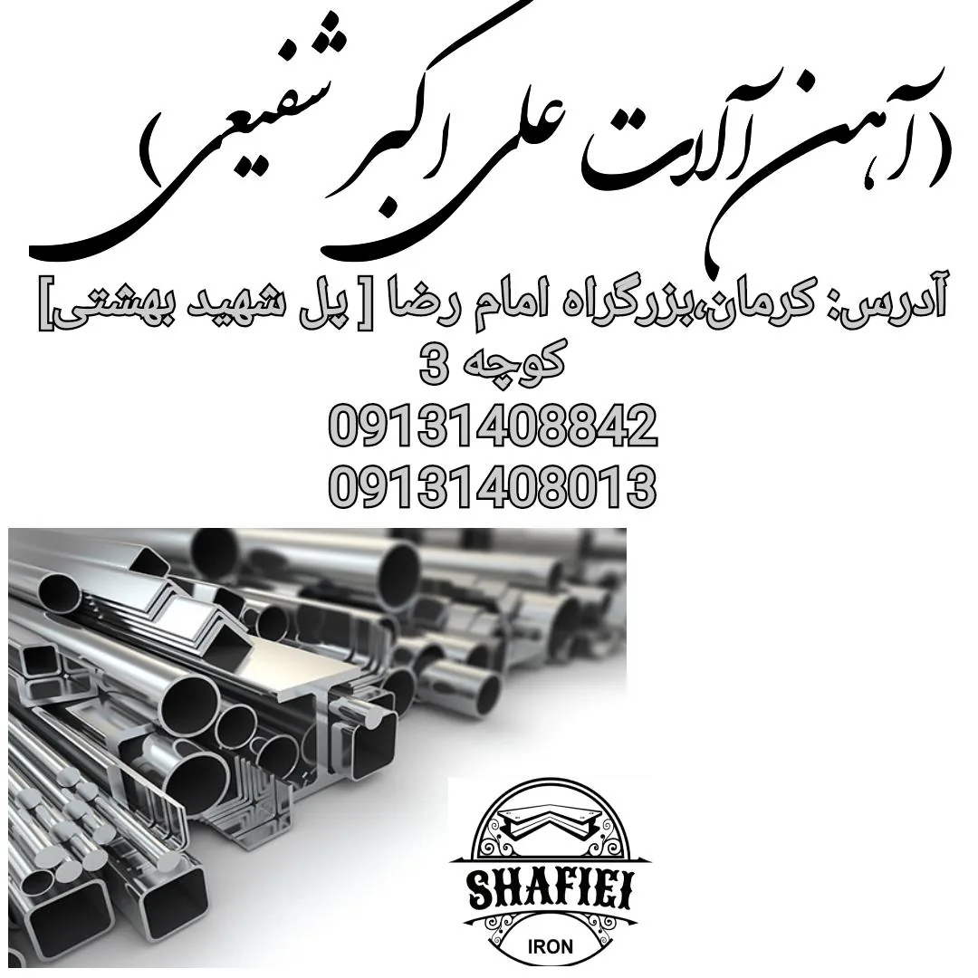 آهن آلات شفیعی