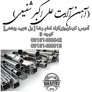 آهن آلات شفیعی