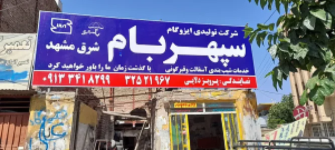 ایزوگام شرق مشهد