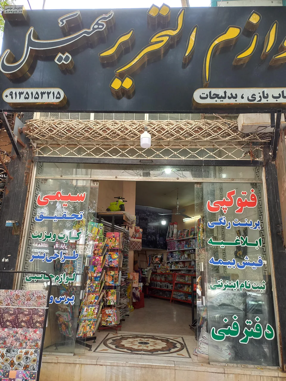 لوازم تحریر سهیل