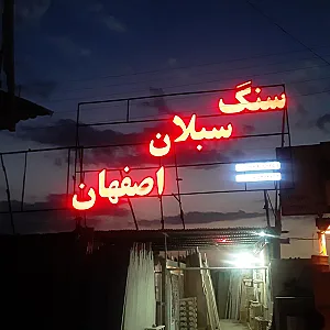 سنگ سبلان اصفهان