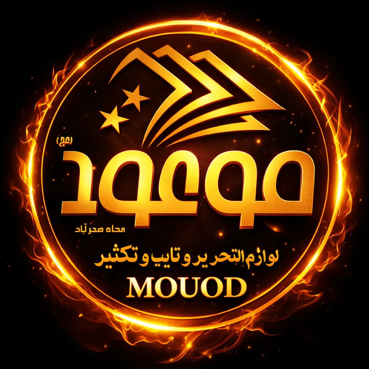لوگوی لوازم التحریر و تایپ و تکثیر موعود (عج) با مدریت راستگویان
