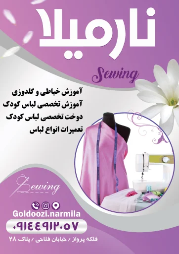 خیاطی نارمیلا