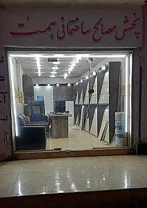 فروشگاه مصالح ساختمانی همت