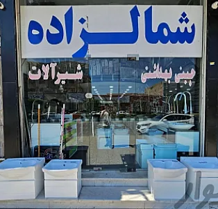 لوازم ساختمانی بهداشتی شمال زاده