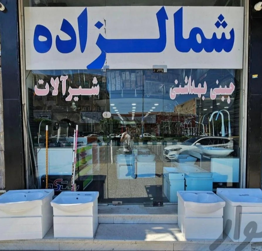 لوازم ساختمانی بهداشتی شمال زاده