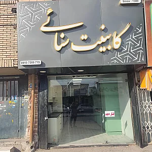 کابینت سنایی