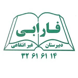 دبیرستان غیرانتفاعی فارابی