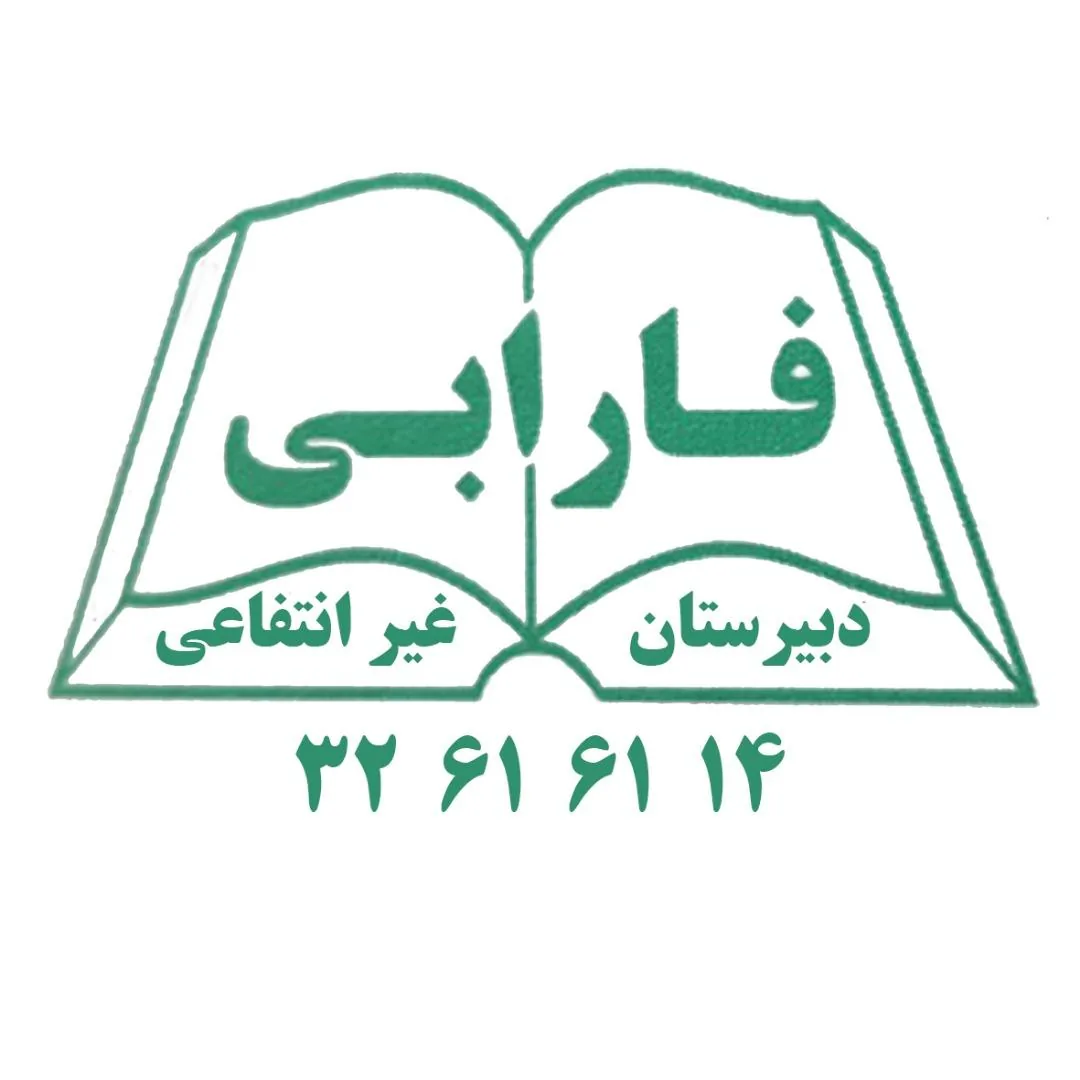 دبیرستان غیرانتفاعی فارابی