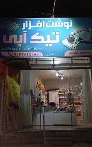 نوشت افزار تیک آبی