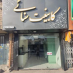 کابینت و دکوراسیون سنائی