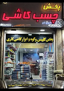 پخش چسب کاشی و سرامیک محمد