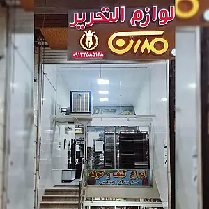 لوازم التحریر مدرن