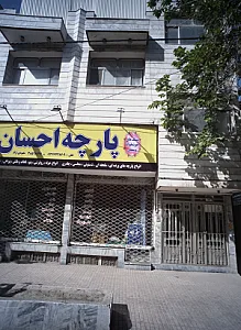 پارچه احسان