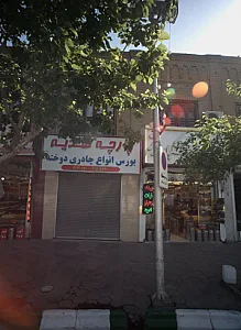 پارچه هدیه