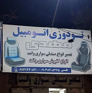 تعمیر صندلی اتومبیل