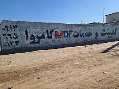 کابینت و خدمات MDF کامروا