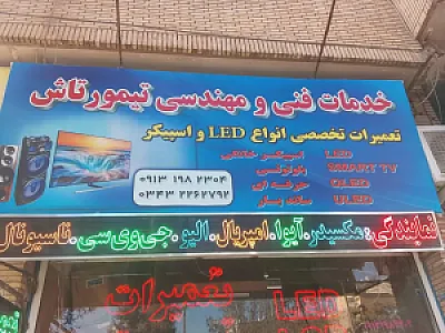 خدمات فنی و مهندسی تیمور تاش
