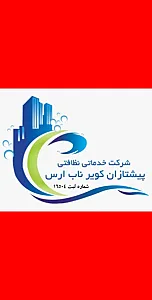 شرکت خدماتی نظافتی ومبلشویی ارس