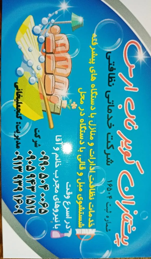 شرکت خدماتی نظافتی ومبلشویی ارس - پیمانکاری ساختمان در کرمان - تصویر 5
