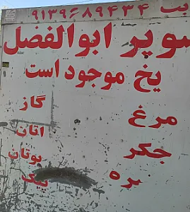 سوپرابوالفضل