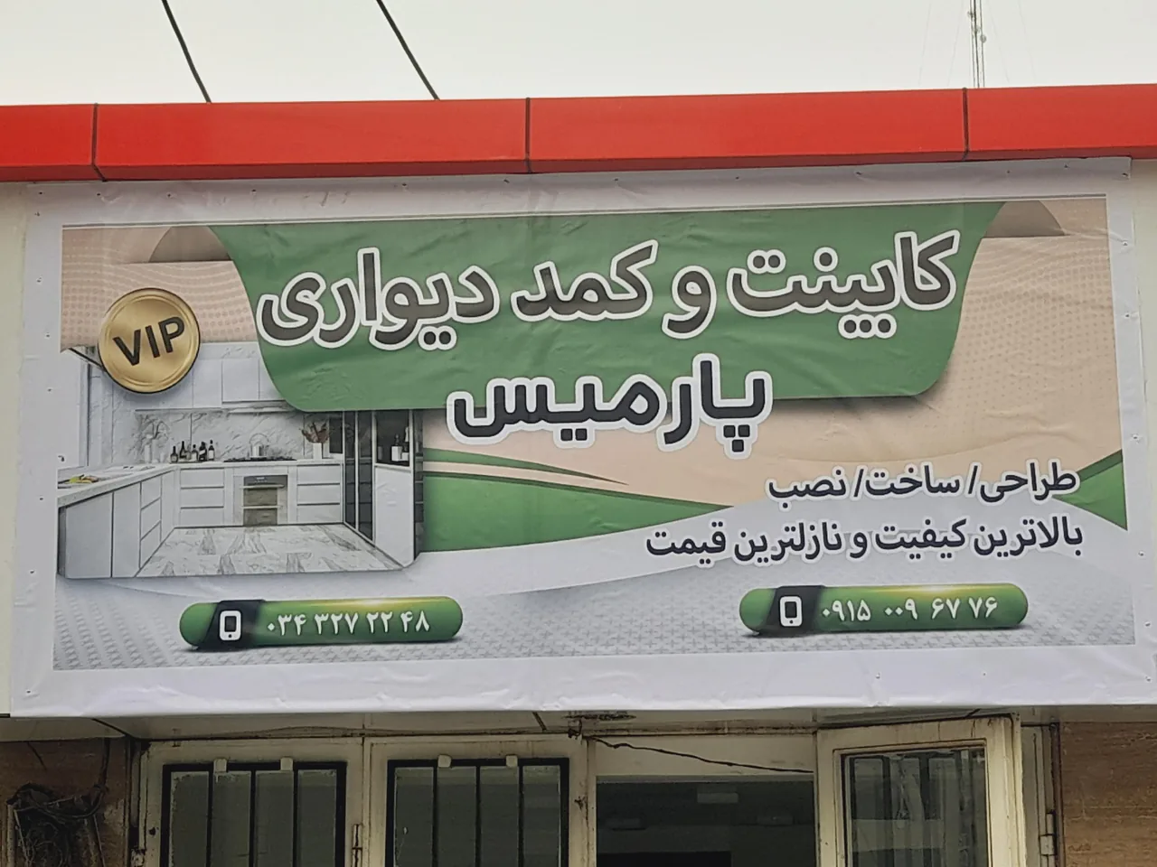 کابینت پارمیس