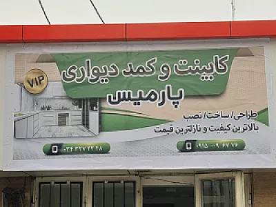 کابینت پارمیس