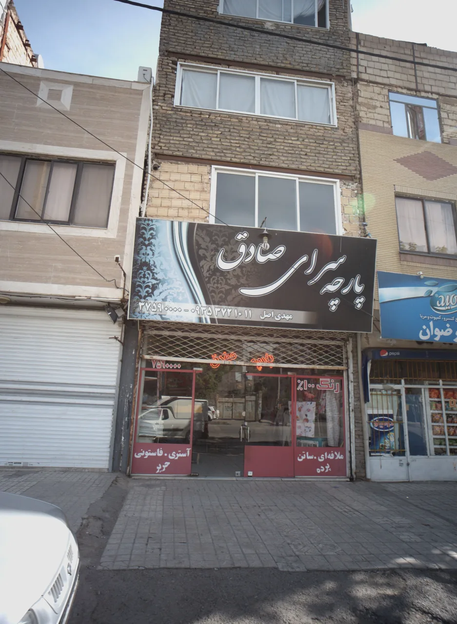 پارچه سرای صادق