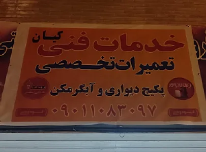 خدمات فنی کیان