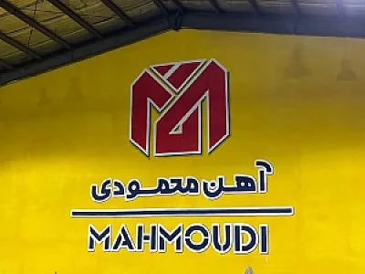 آهن محمودی