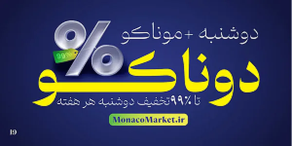 فروشگاه اینترنتی موناکو مارکت