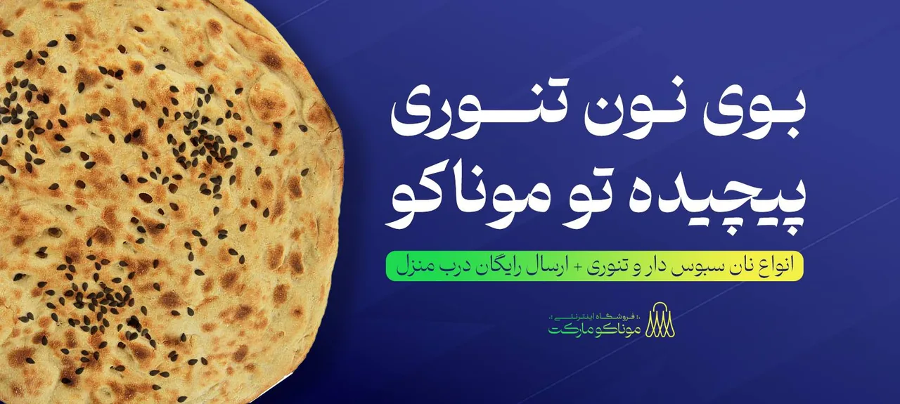 فروشگاه اینترنتی موناکو مارکت - تصویر 5