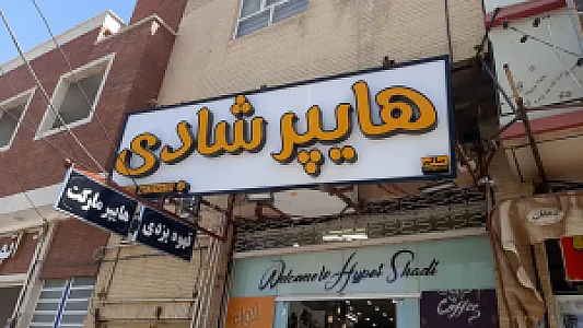 هایپر شادی