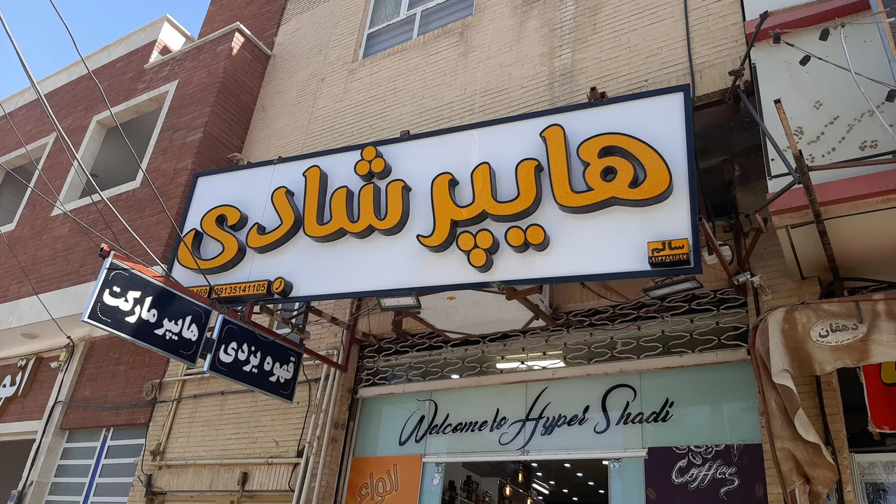 هایپر شادی
