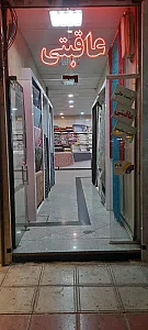 پارچه عاقبتی