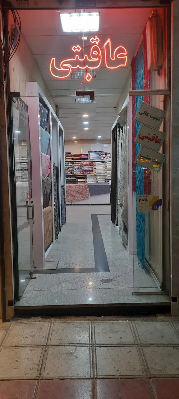 پارچه عاقبتی