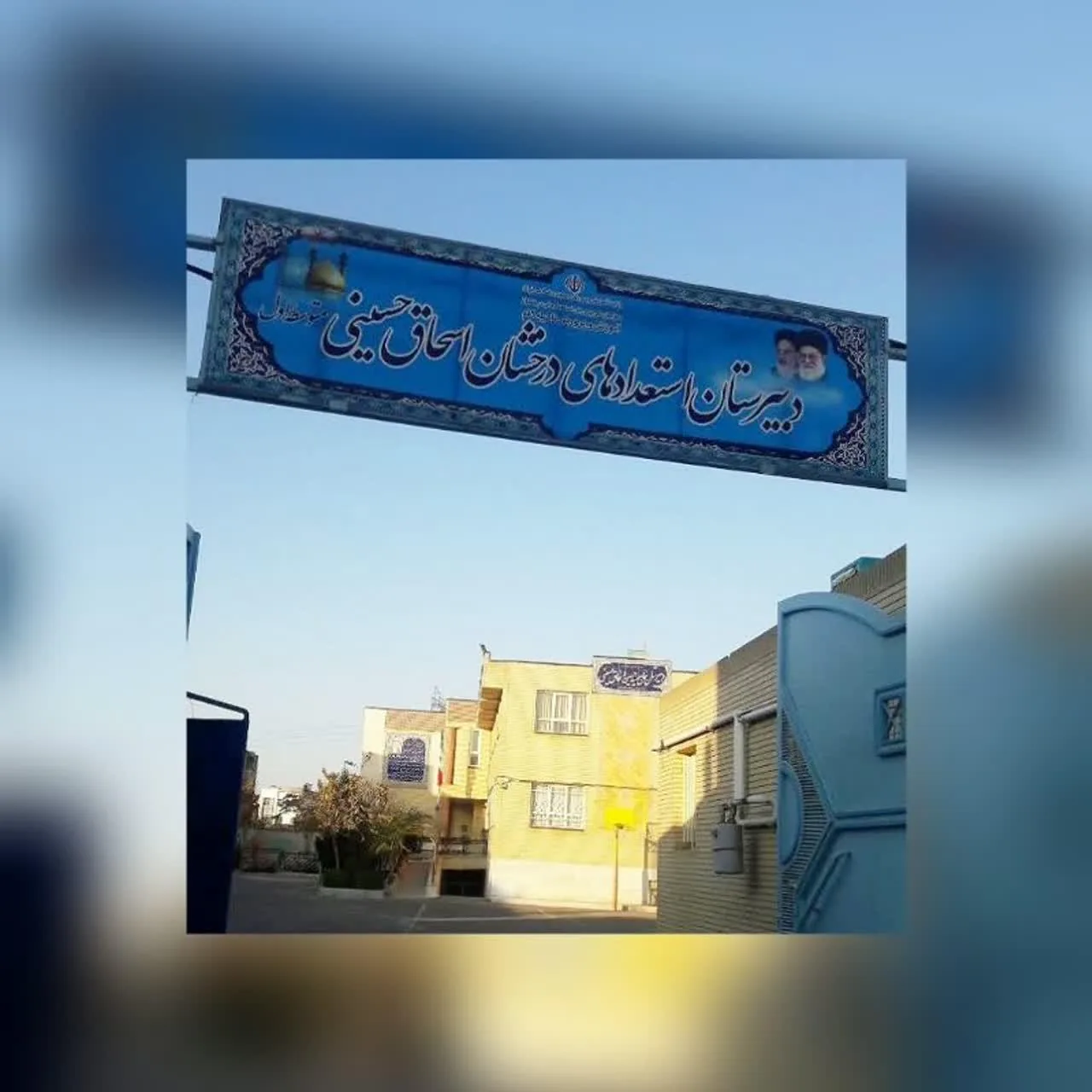 مدرسه اسحاق حسینی - تصویر 2