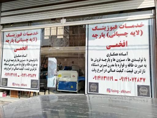 فیوزینگ افخمی