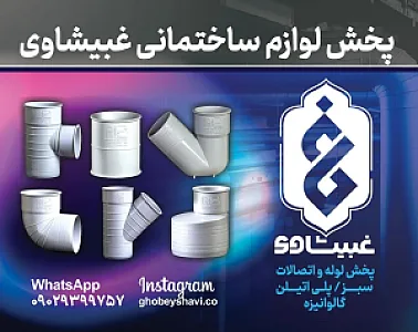 لوازم بهداشتی وساختمانی غبیشاوی