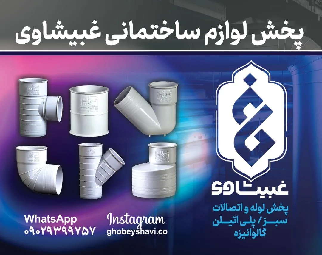لوازم بهداشتی وساختمانی غبیشاوی
