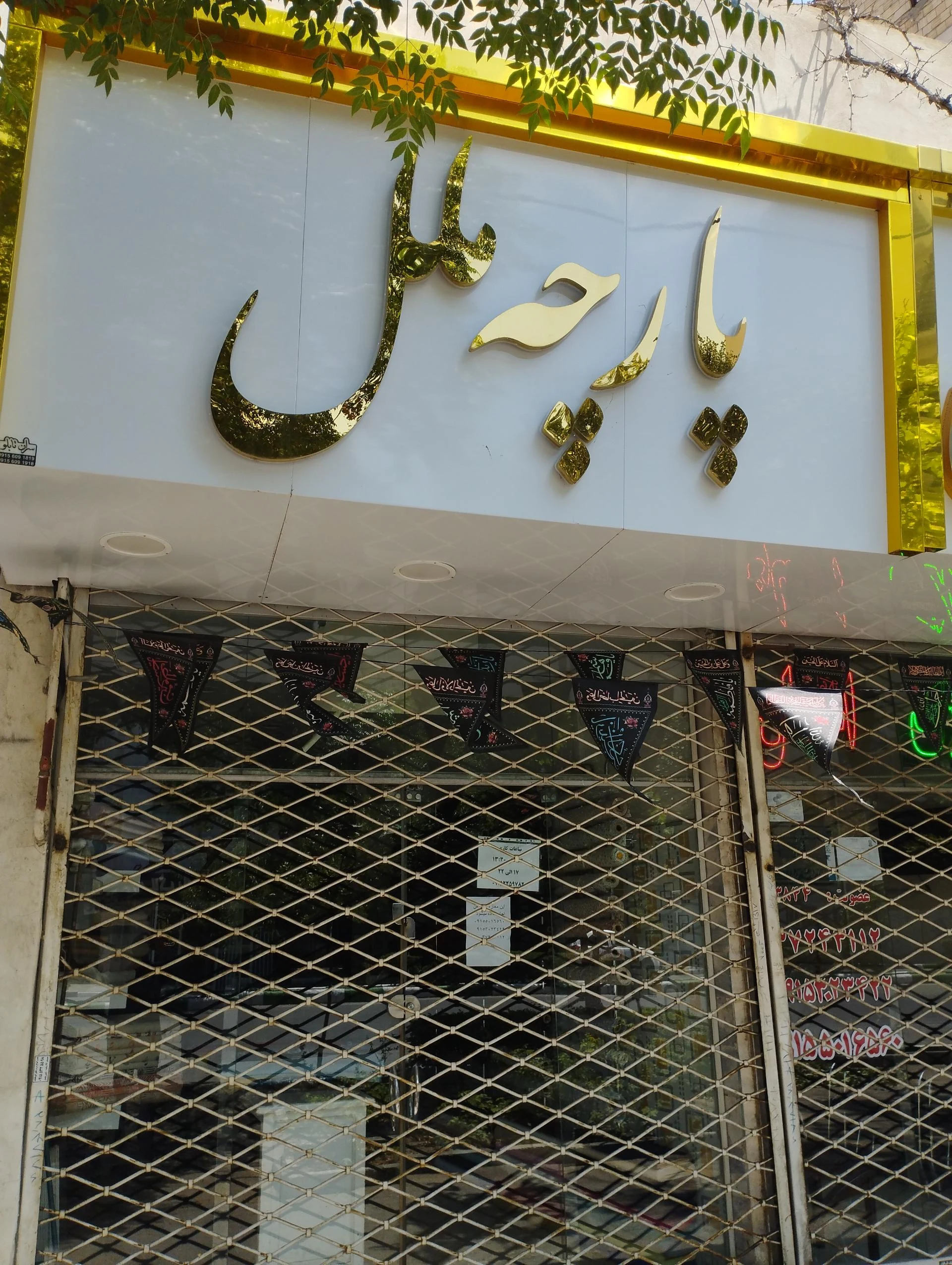 پارچه مبلی آشیانه - پارچه‌فروشی در مشهد