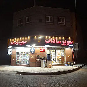 هایپر مارکت سادات