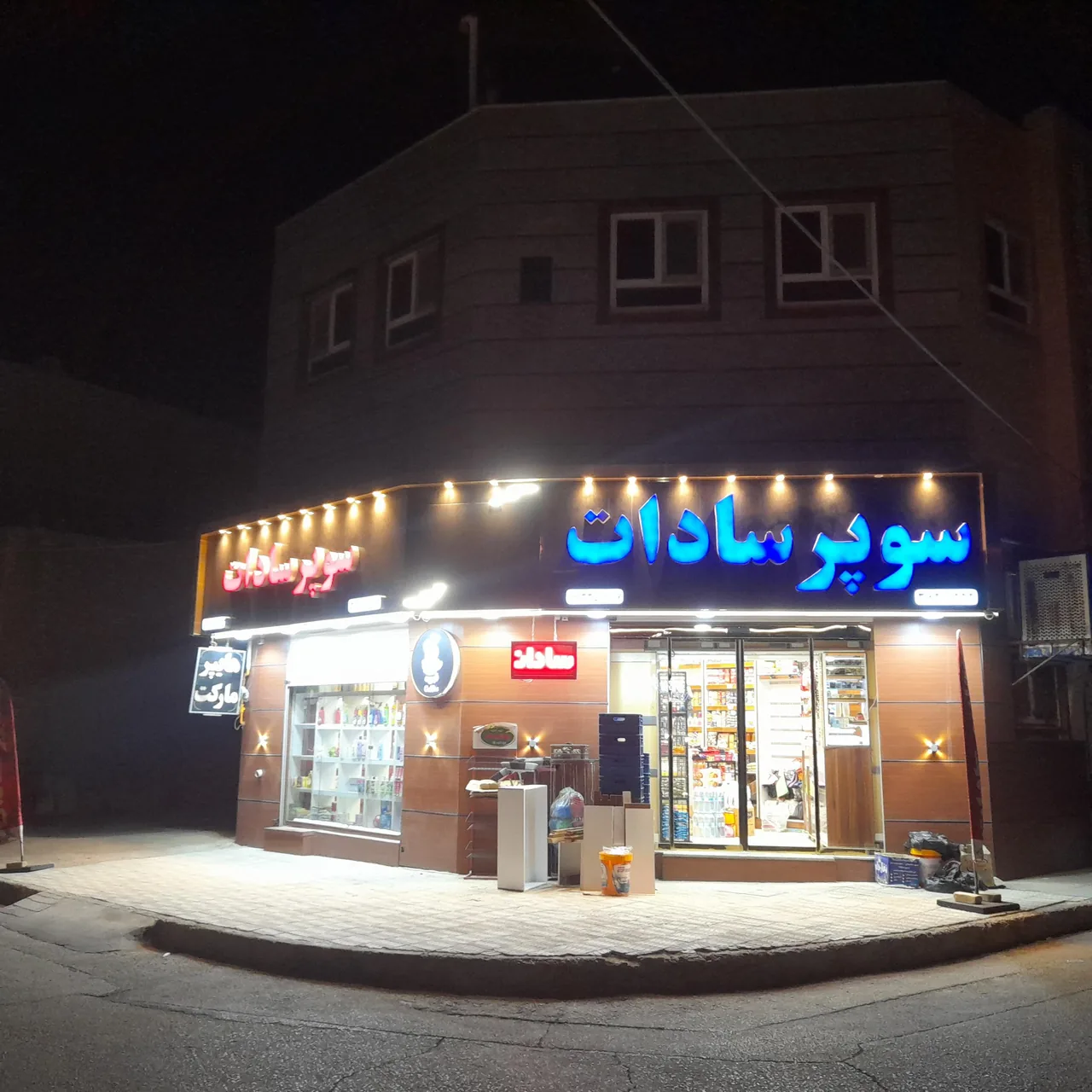 هایپر مارکت سادات - هایپرمارکت در یزد - تصویر 2