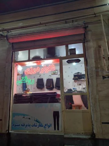 شلواردوزی روشنی