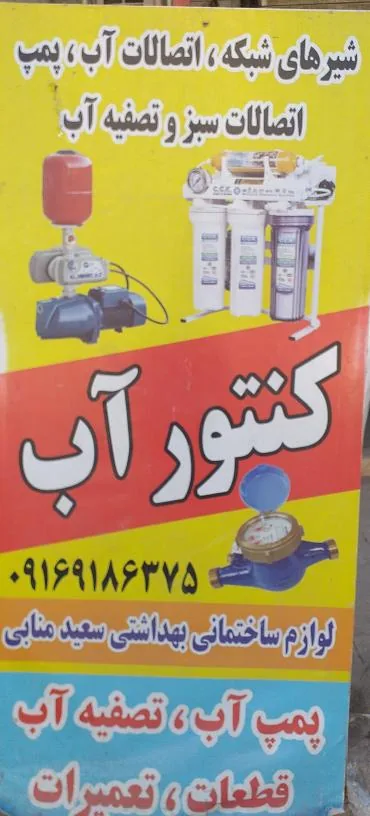 فروشگاه کنتورآب، پمپ و تصفیه آب و لوازم جانبی - تصویر 2