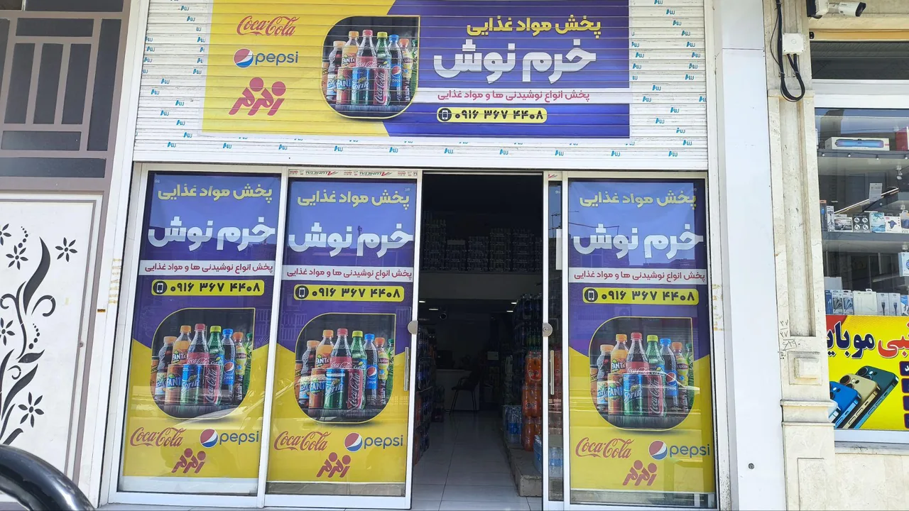 پخش نوشیدنی خرم نوش