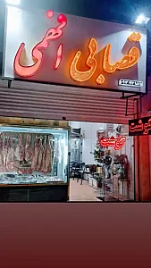 قصابی افهمی