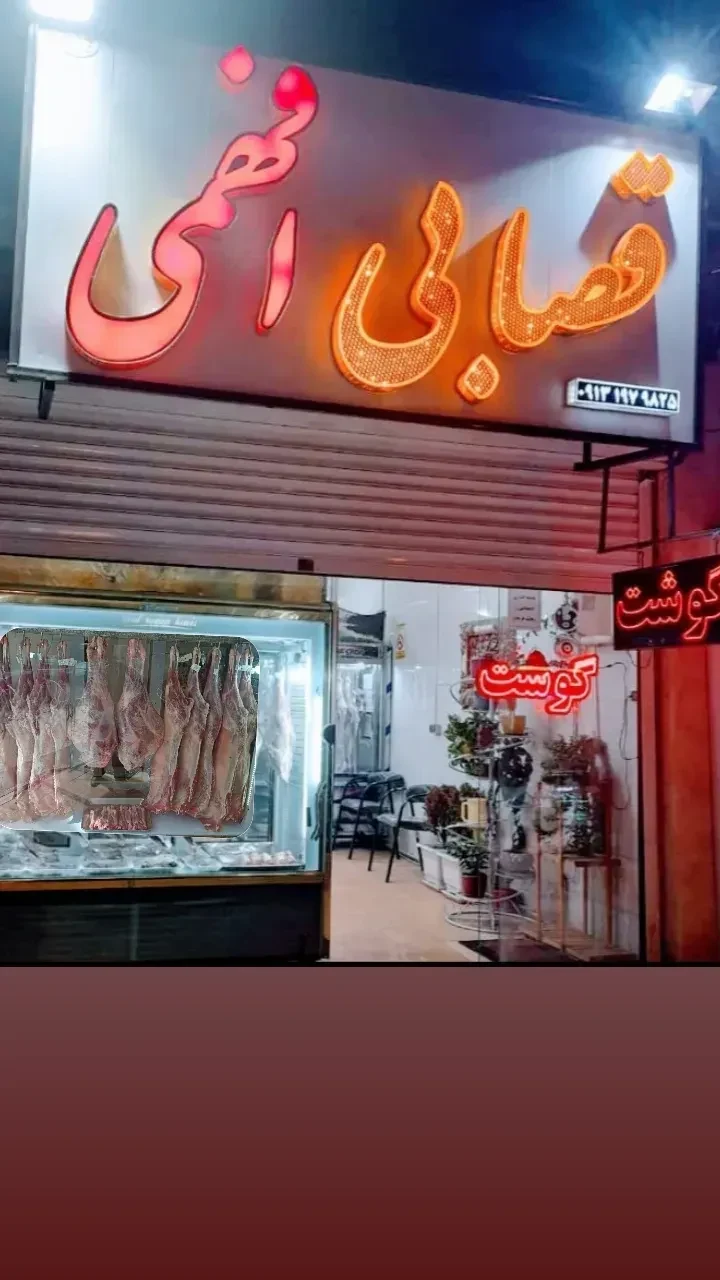 قصابی افهمی - گوشت، مرغ و پروتئینی در کرمان